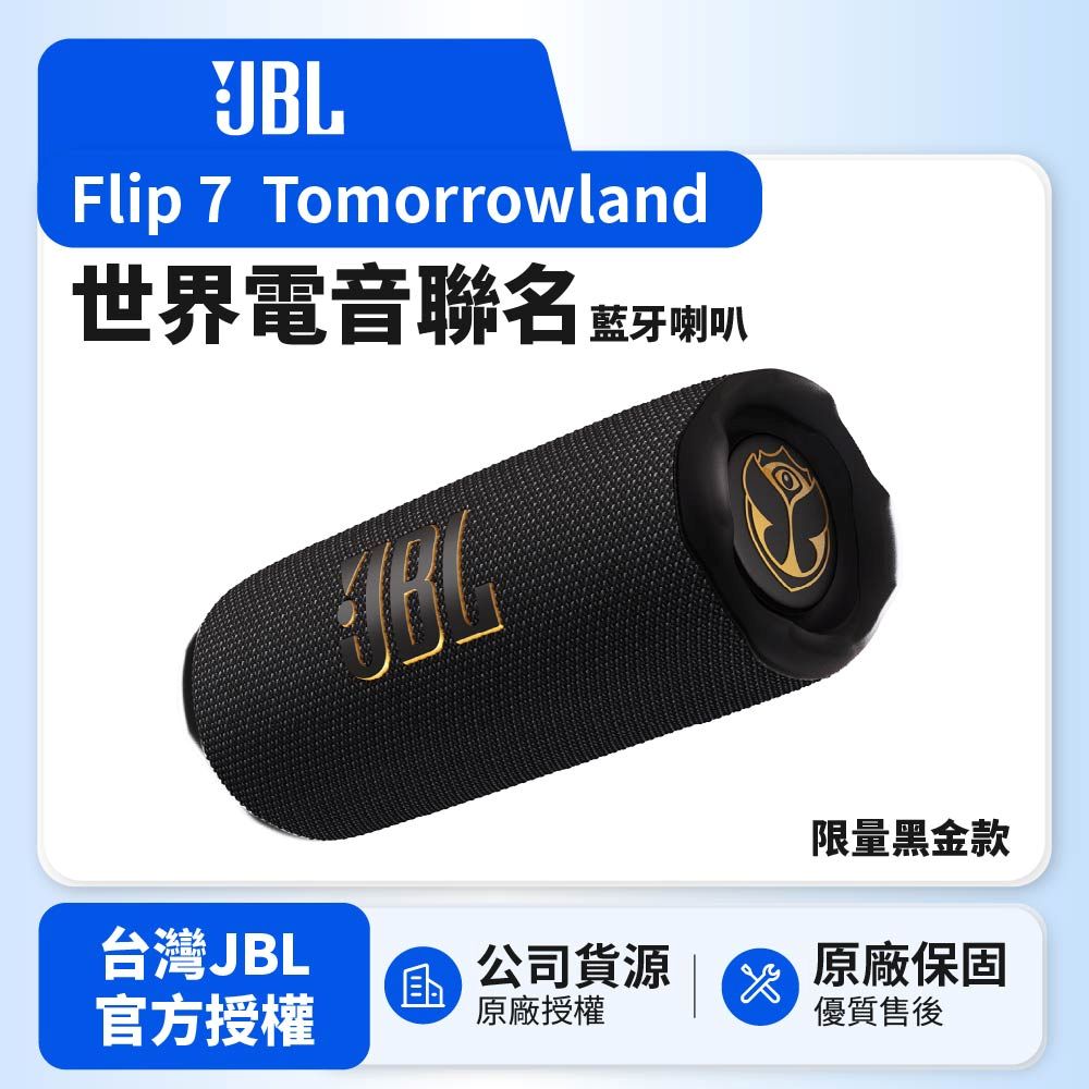 Flip 7 Tomorrowland 世界級電音 限量黑金 可攜型防水藍牙喇叭(英大公司貨)