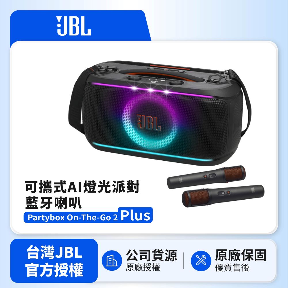 JBL Partybox On-The-Go 2 Plus 可攜式AI燈光派對藍牙喇叭 (英大公司貨)