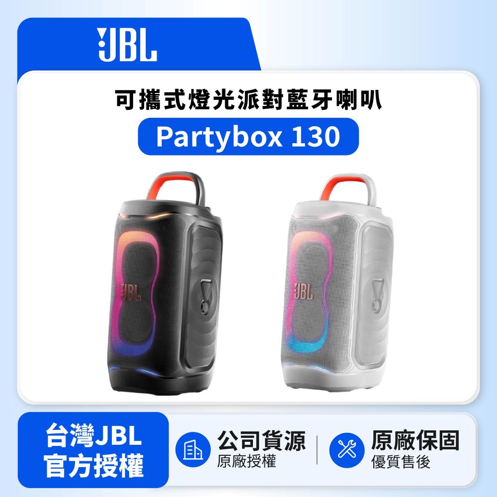 JBL Partybox 130 可攜式燈光派對藍牙喇叭 (英大公司貨)