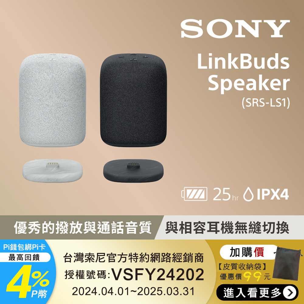 SONY 索尼 LinkBuds Speaker 防水藍牙喇叭 SRS-LS1
