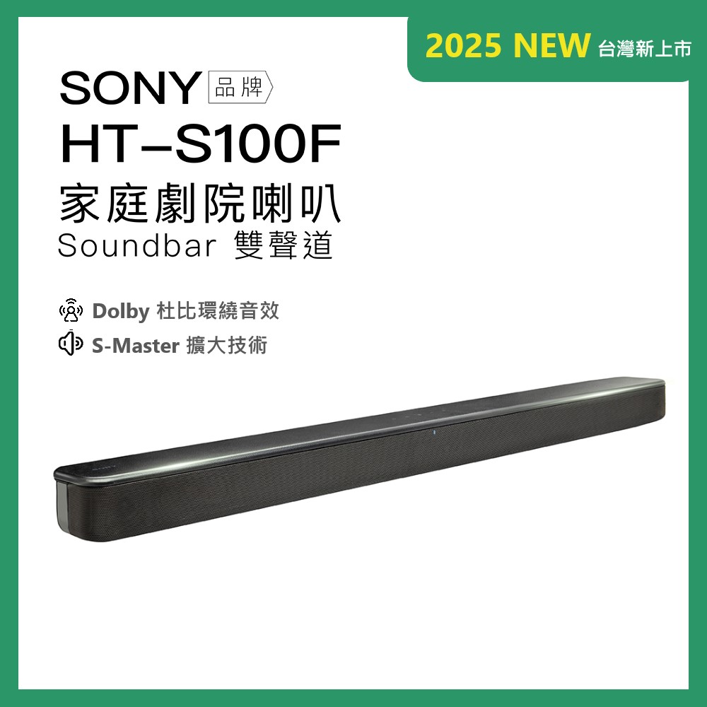 HT-S100F 藍牙家庭劇院 聲霸 soundbar 2.0雙聲道【保固一年】單件式