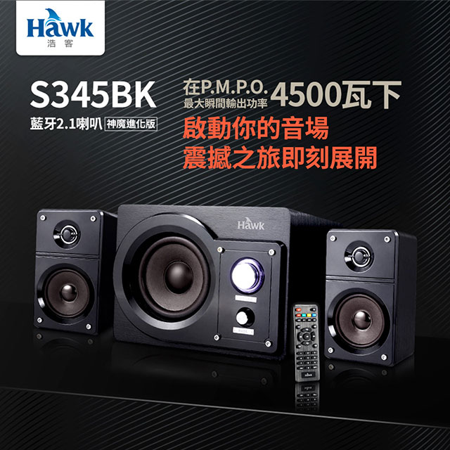 Hawk 浩客 S345BK 藍牙2.1喇叭 神魔進化 45W