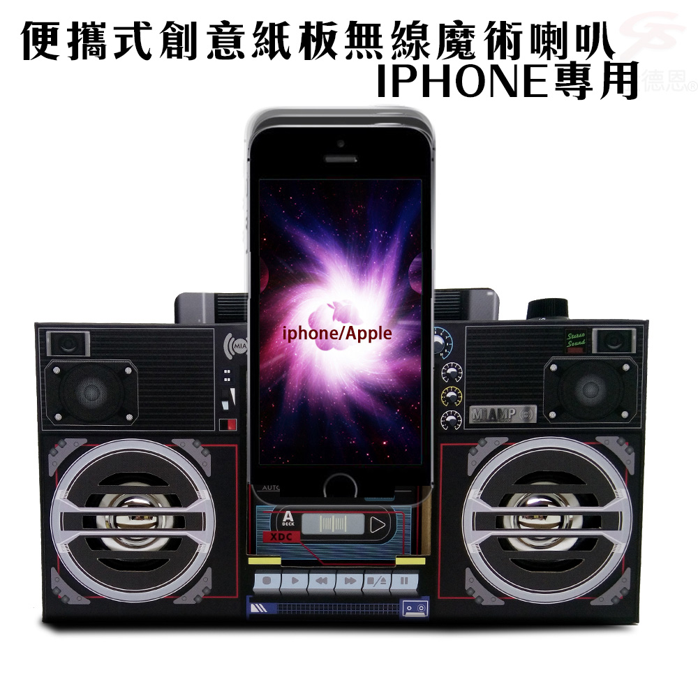 金德恩 IPHONE專用 便攜式創意紙板無線魔術喇叭