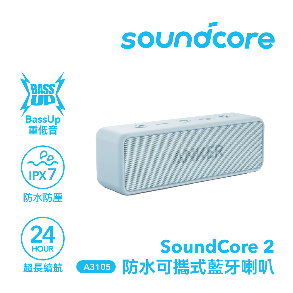 soundcore soundcore 2 防水可攜式藍牙喇叭|冰川藍