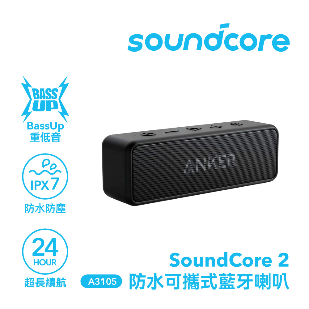 soundcore soundcore 2 防水可攜式藍牙喇叭|曜石黑