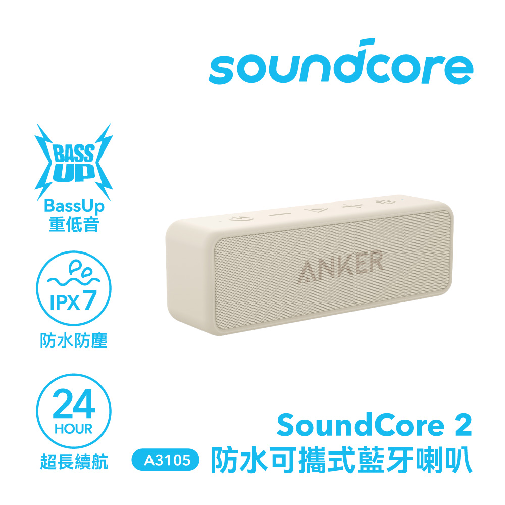 soundcore soundcore 2 防水可攜式藍牙喇叭|沙丘米