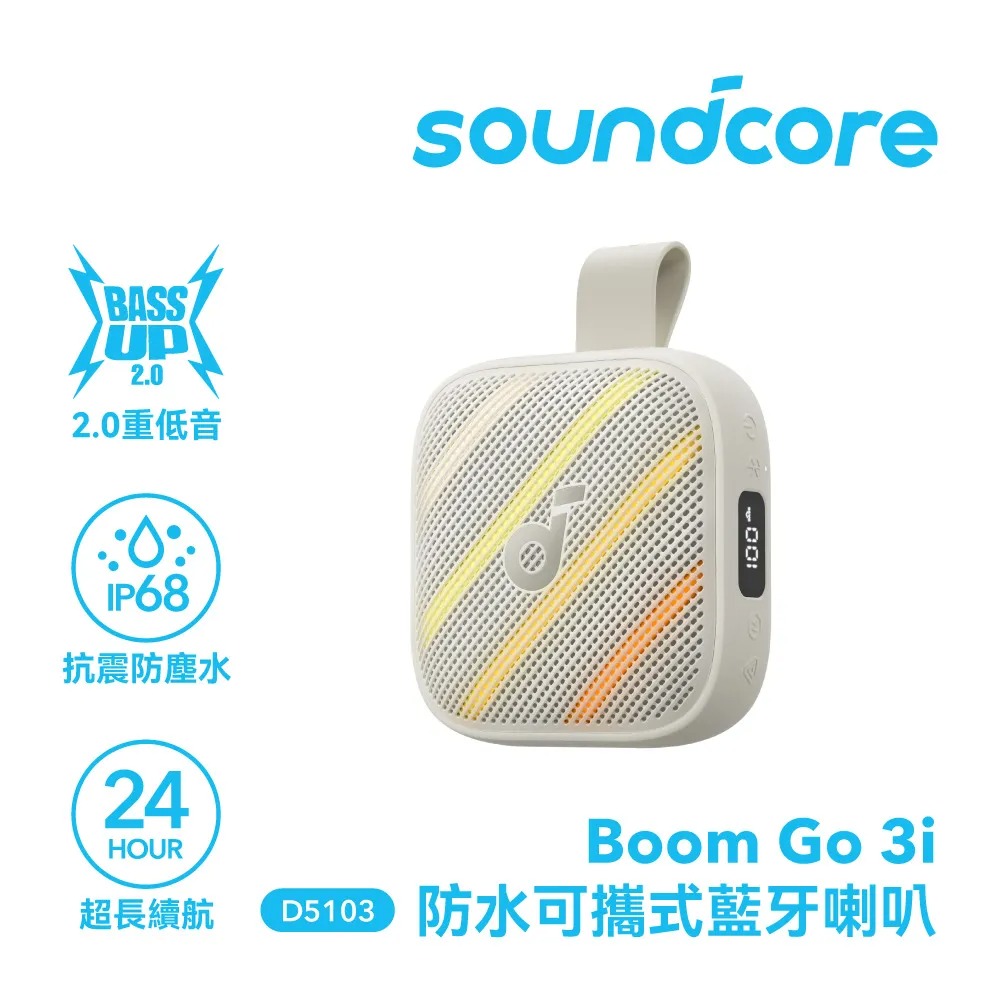 soundcore Boom GO 3i 防水可攜式藍牙喇叭|沙岩白