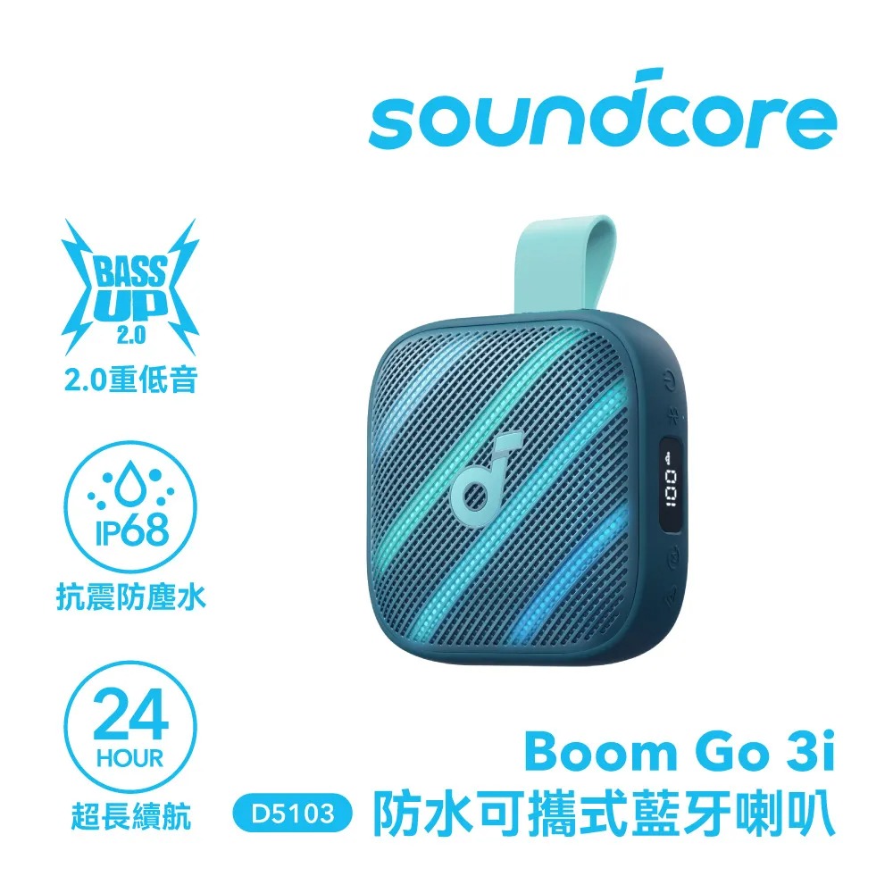 soundcore Boom GO 3i 防水可攜式藍牙喇叭|海灣藍
