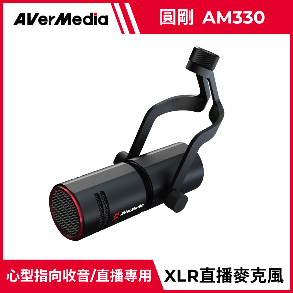 AverMedia 圓剛 AM330 Live Streamer 黑鳩動圈式XLR麥克風