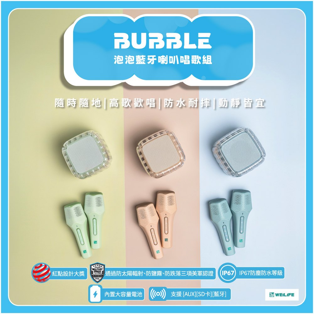 WEILIFE BUBBLE 泡泡藍牙喇叭 雙無線麥克風唱歌組