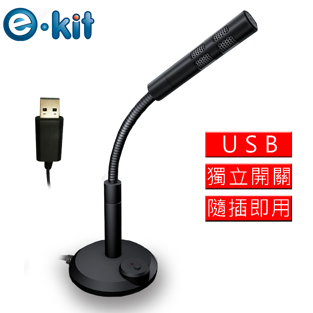 逸奇e-Kit 高感度金屬軟管USB/降噪電腦麥克風 OV-U47_BK