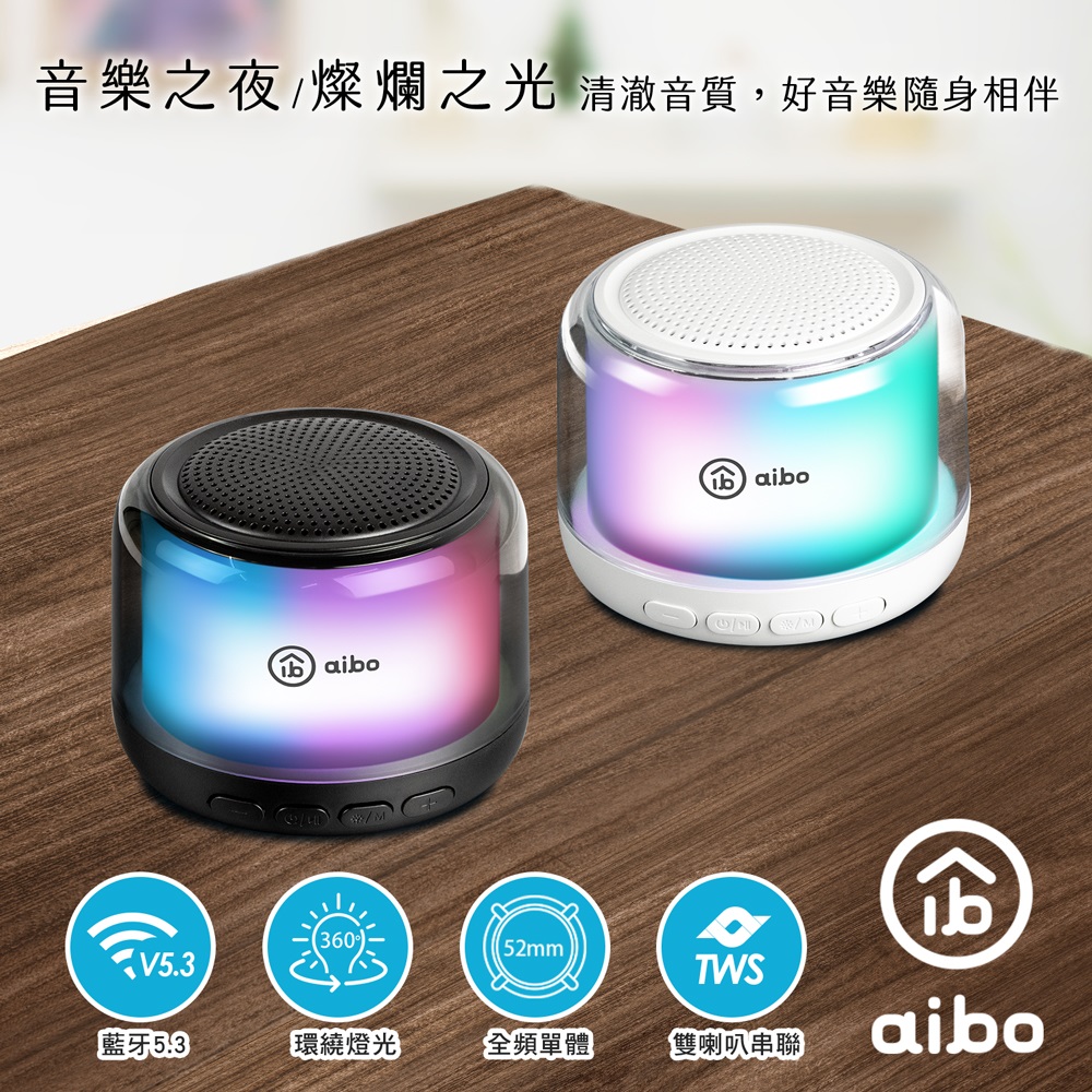360度環繞炫彩 藍牙喇叭(TWS無線串聯)