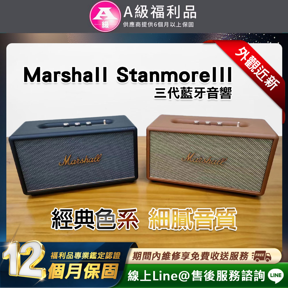 【福利品】Stanmore III 藍牙喇叭
