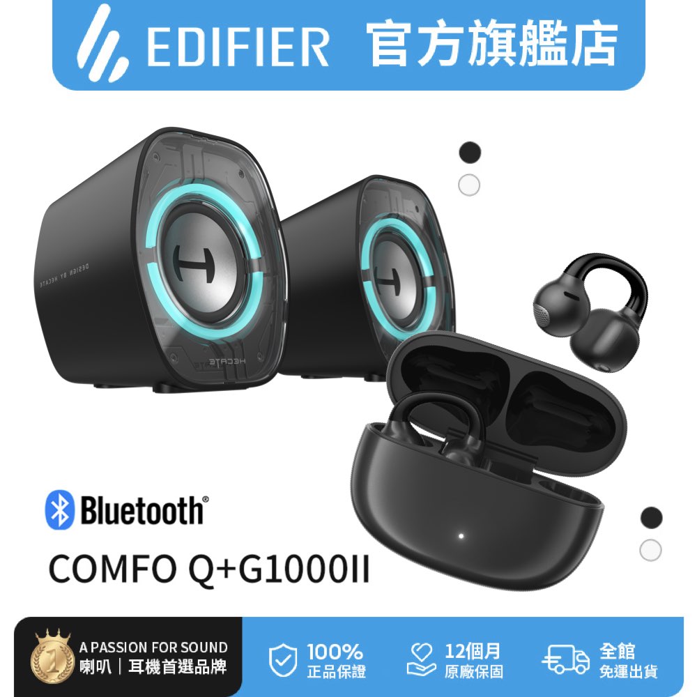 Edifier G1000II 2.0 電競遊戲喇叭 + Comfo Q 開放式耳夾藍牙耳機