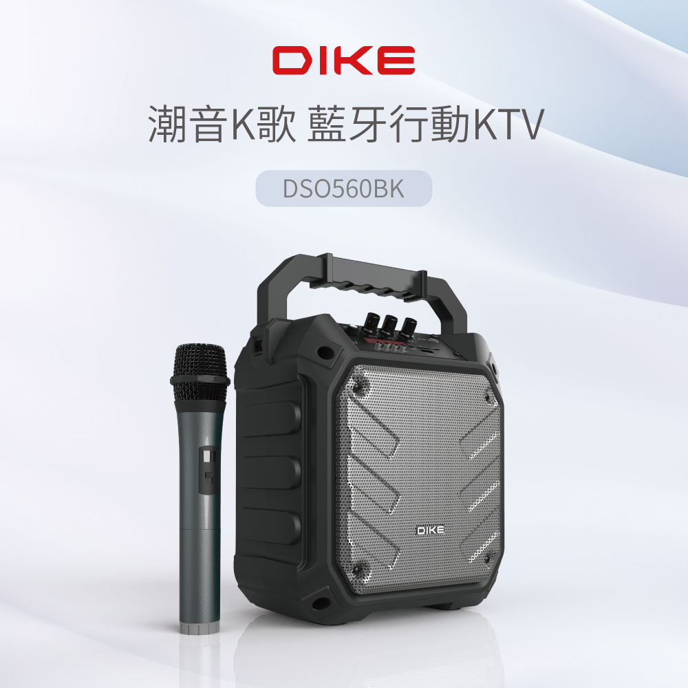 DIKE 潮音K歌 藍牙行動音箱 (多重訊號輸入 支援藍牙/Aux-in/USB/Micro SD卡/FM等音訊播放模式)