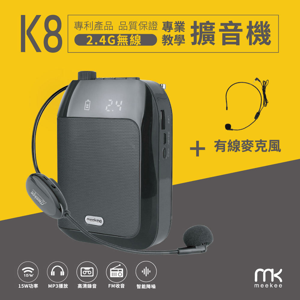 Meekee K8 2.4G無線專業教學擴音機 (加購有線麥克風組)
