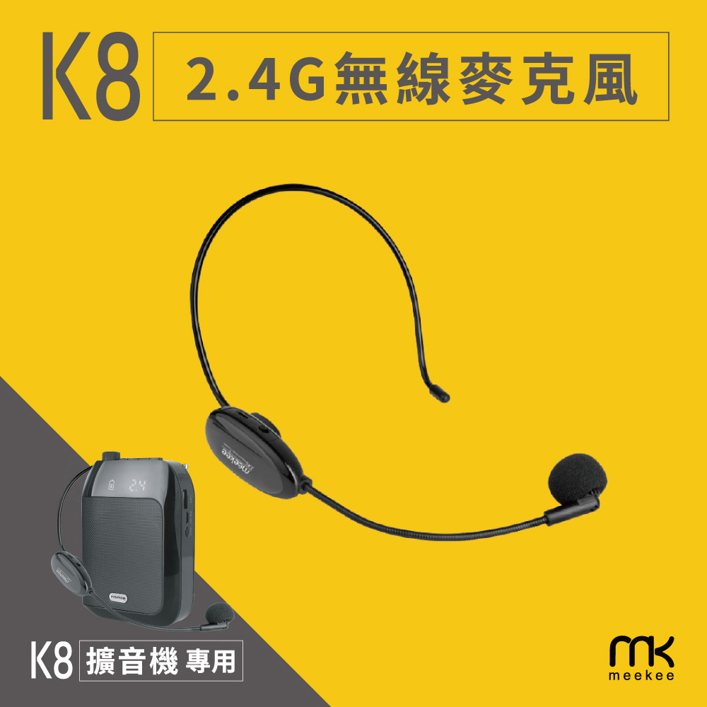 Meekee K8 教學擴音機配件 - 無線麥克風