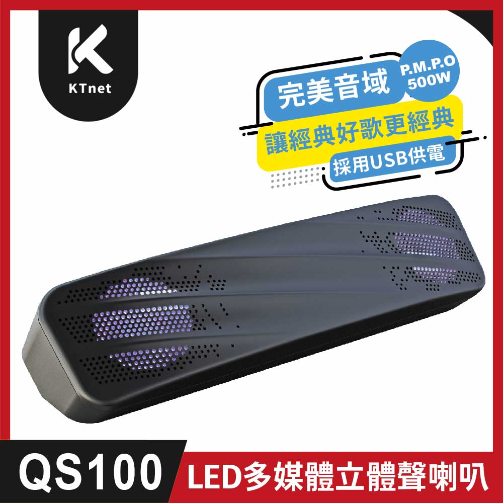 KTNET 廣鐸 QS100 USB LED單件多媒體立體聲喇叭 500W