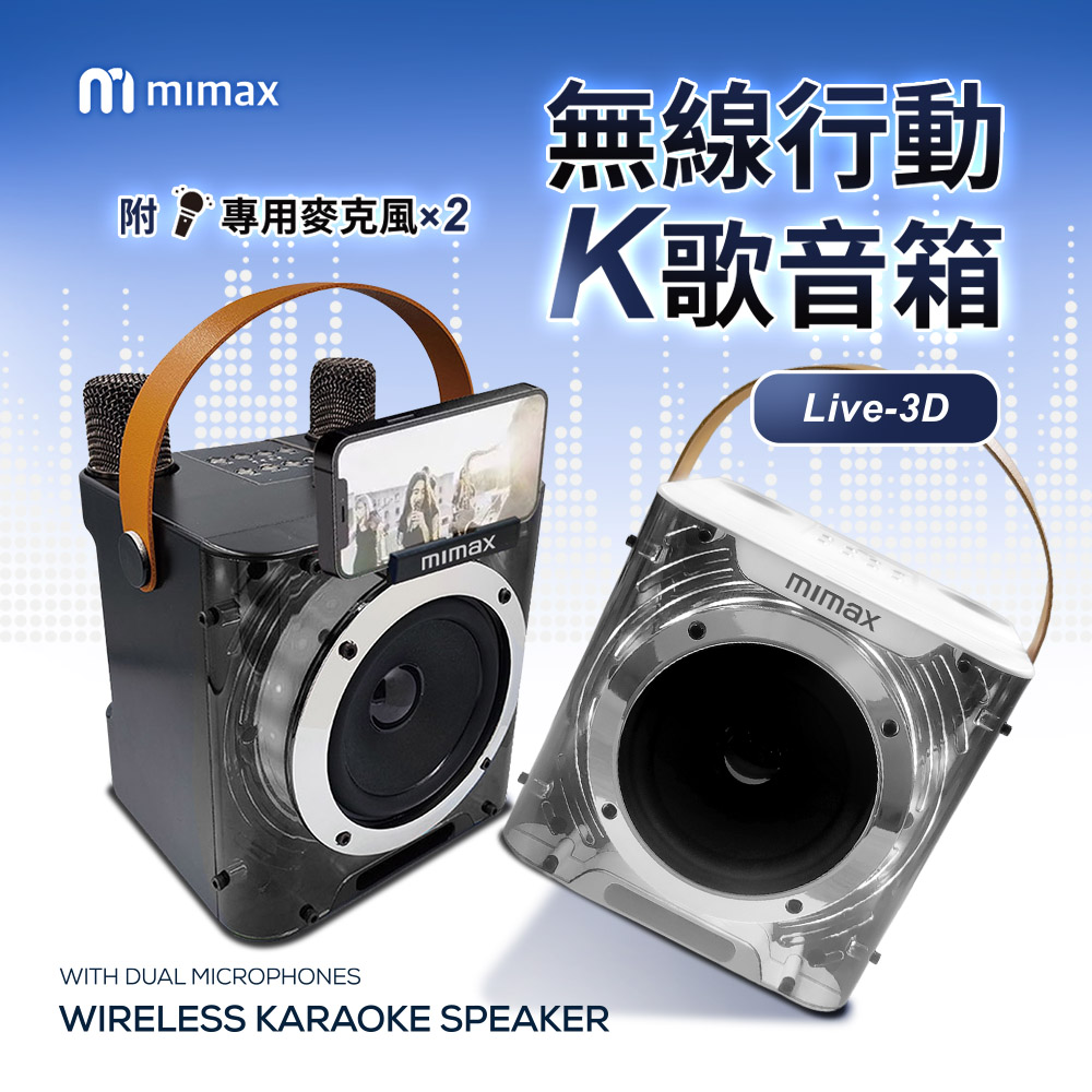 mimax 米覓 無線行動K歌音箱 Live-3D 黑/白/粉/紅