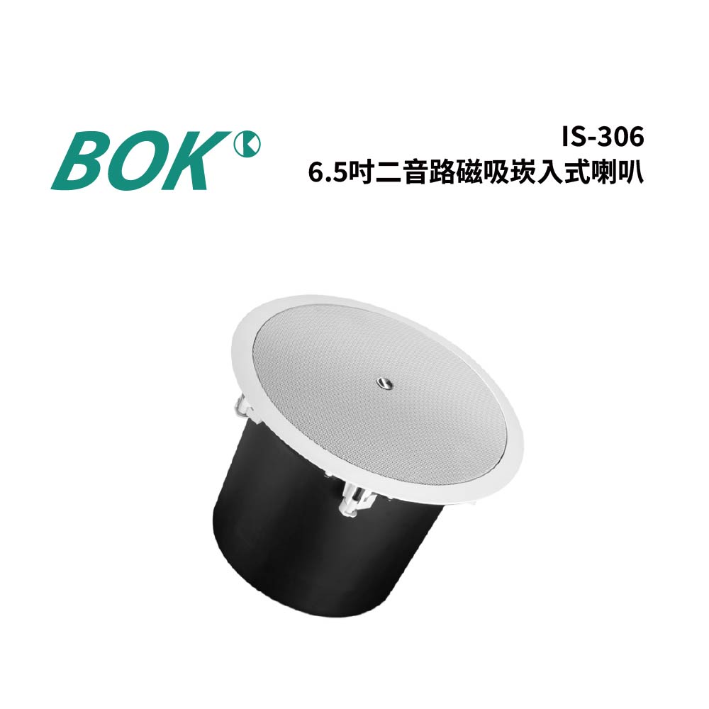 BOK IS-306 6.5吋崁入式喇叭(白色/高壓)