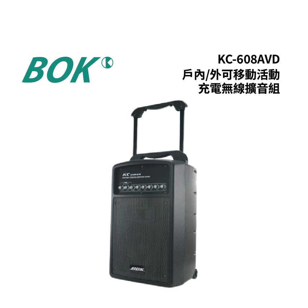 BOK KC-608AVD 戶內外可移動活動充電無線擴音組