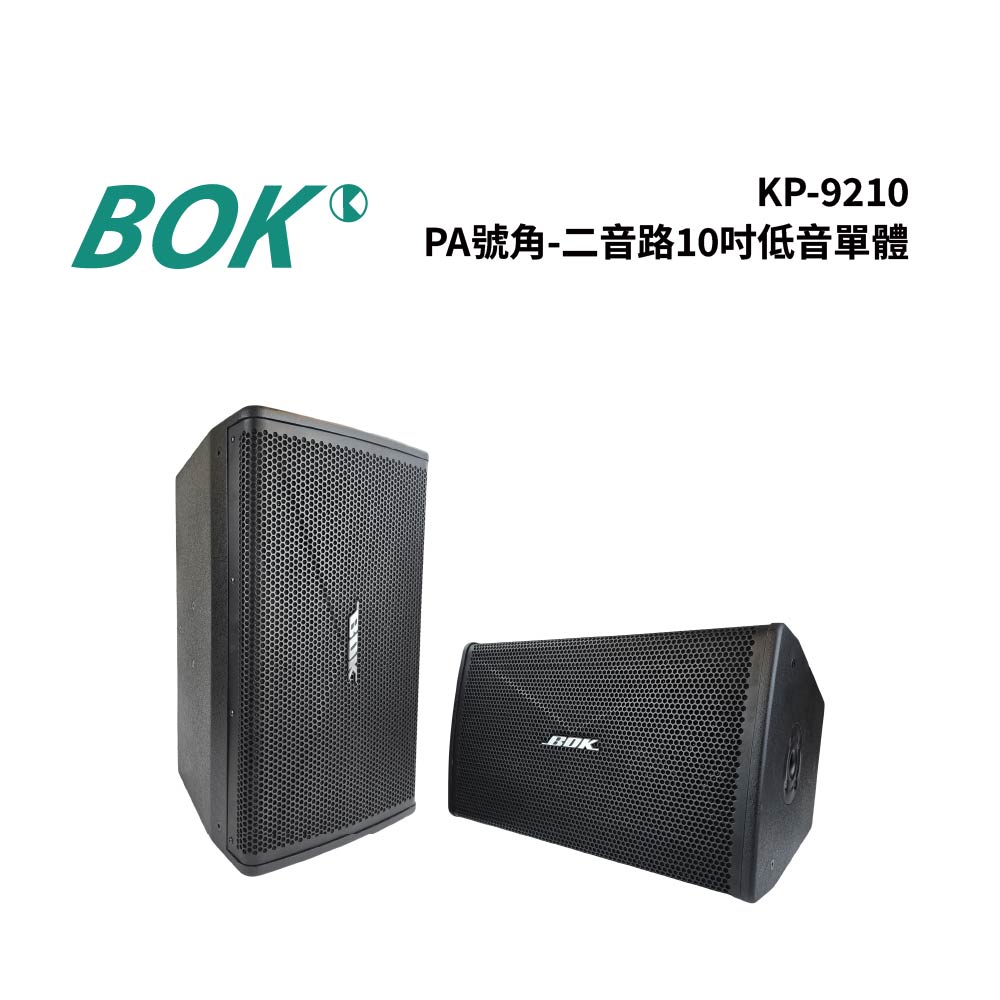 BOK KP-9212 PA號角-二音路12吋低音單體