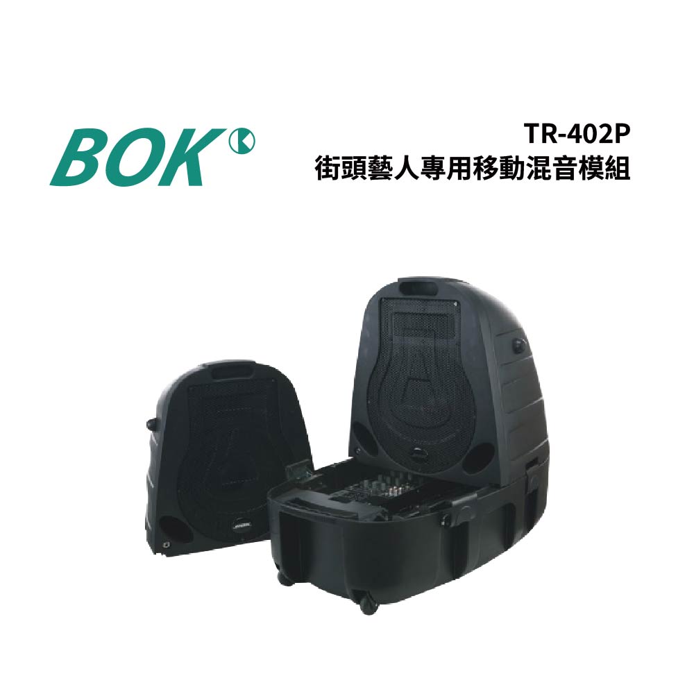 BOK TR-402P 街頭藝人專用移動混音模組