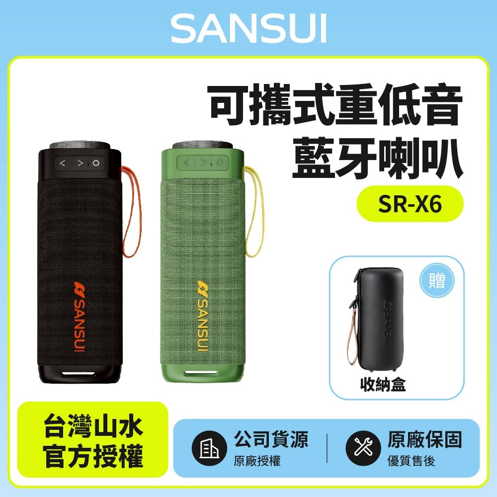 SANSUI 山水 SR-X6 漫遊者可攜式重低音藍牙喇叭(贈收納盒)