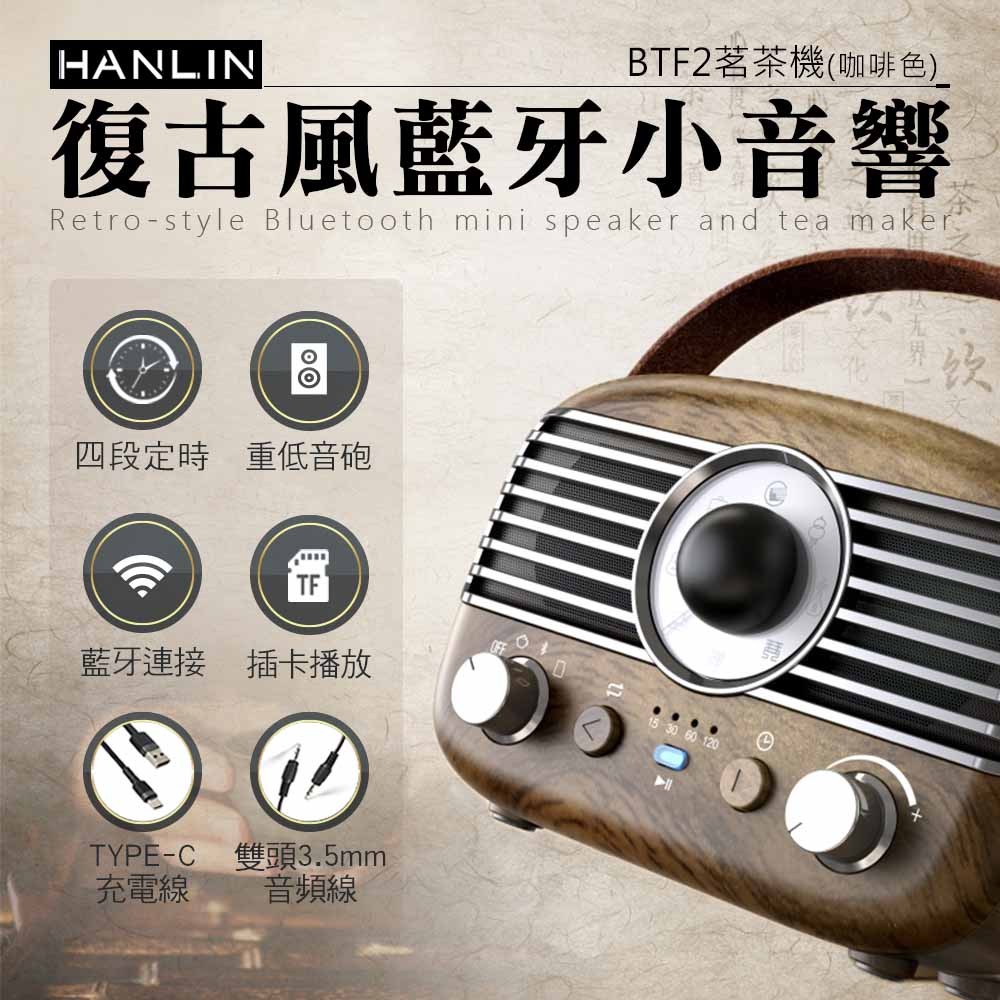 HANLIN BTF2 復古風藍牙小音響 茗茶機 木紋 咖啡色 絕美 時尚 懷舊 手提 無線音響 支持 TF卡 微型 復古風格