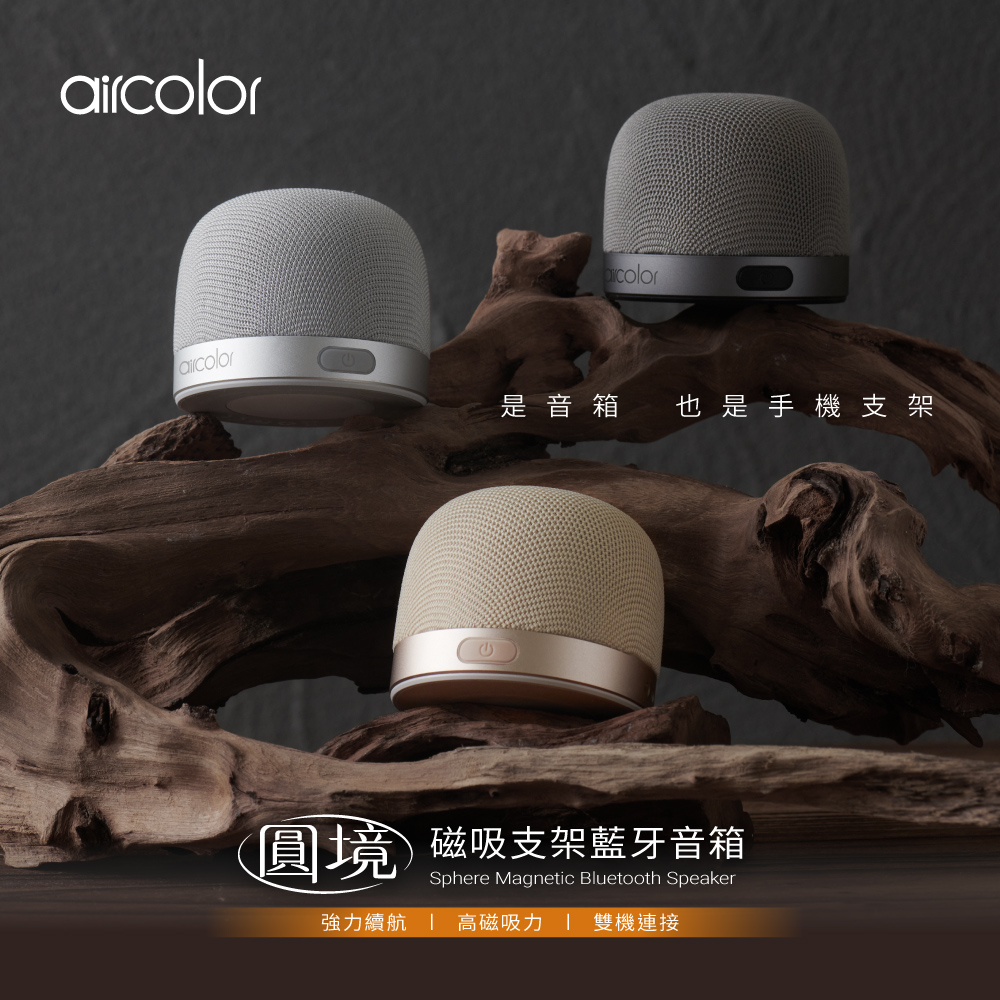 aircolor 圓境 磁吸支架 藍牙音箱 (寂靜沙丘 /月昇流光 / 冷山墨石)