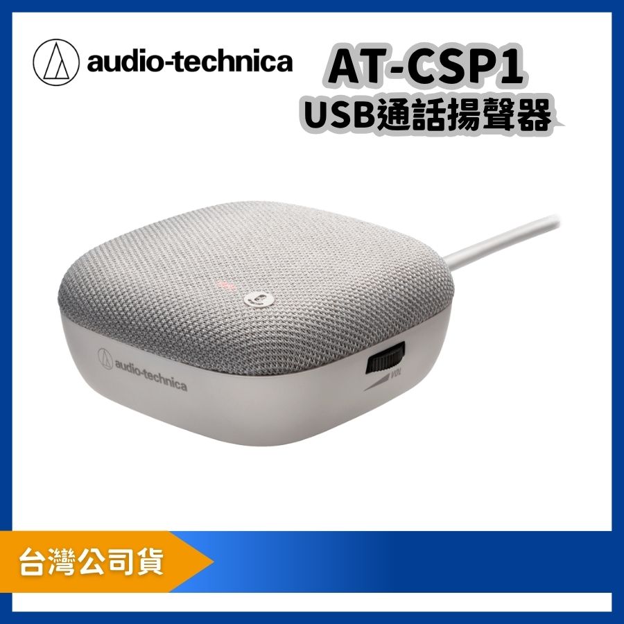 audio-technica 鐵三角 AT-CSP1 USB 通話揚聲器|個人會議與遠距辦公用桌面揚聲器