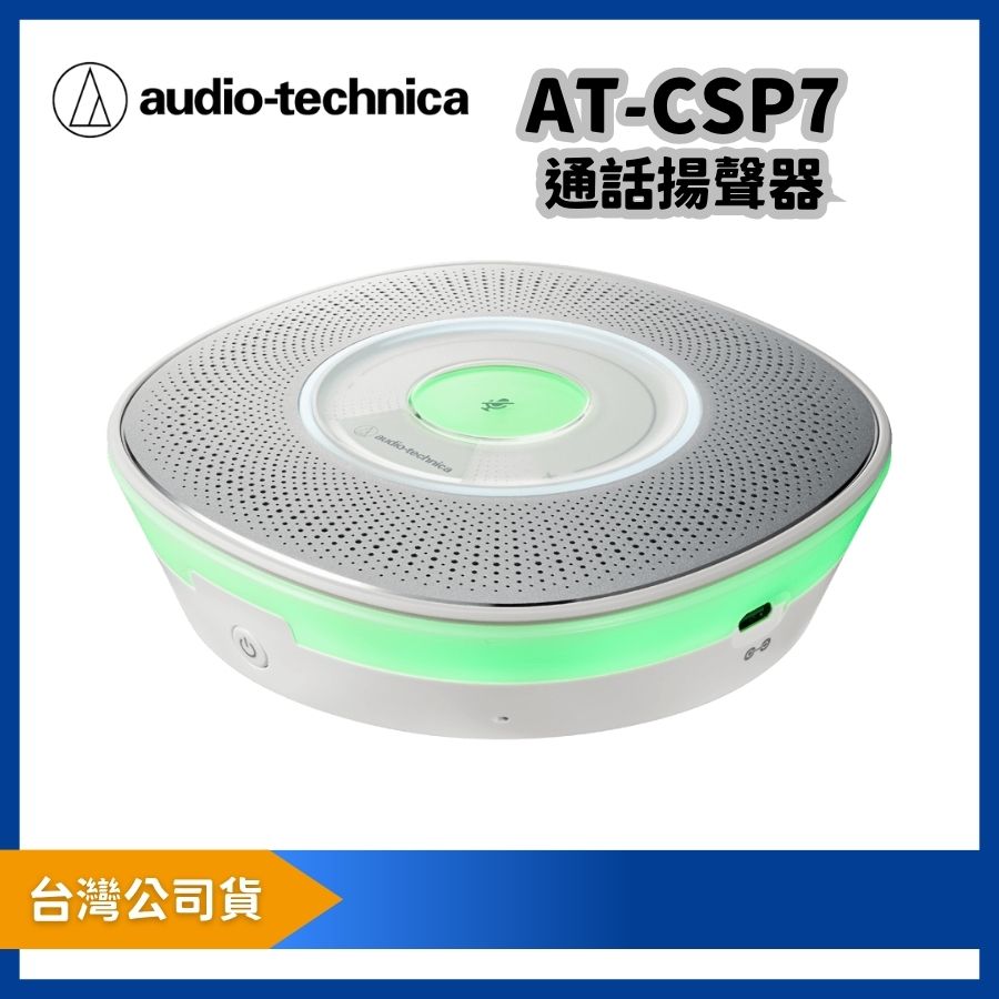 audio-technica 鐵三角 AT-CSP7 通話揚聲器|大型會議觸控靜音揚聲器