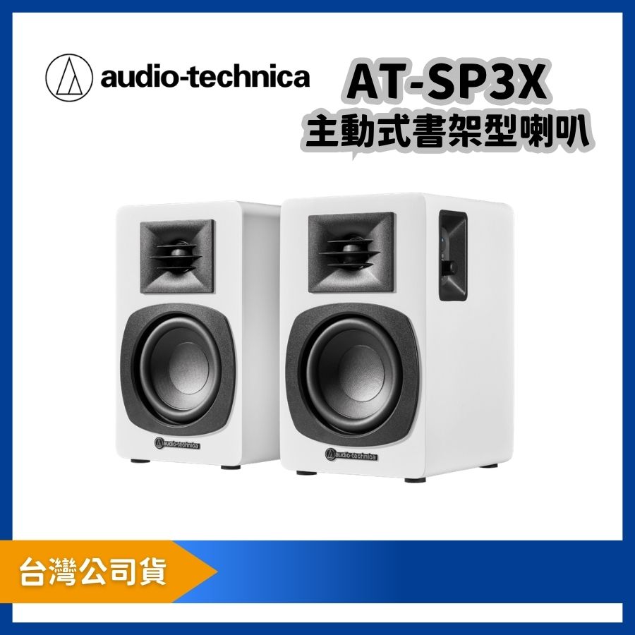 audio-technica 鐵三角 AT-SP3X 主動式書架型喇叭|支援藍牙與 RCA 的兩件式桌面喇叭