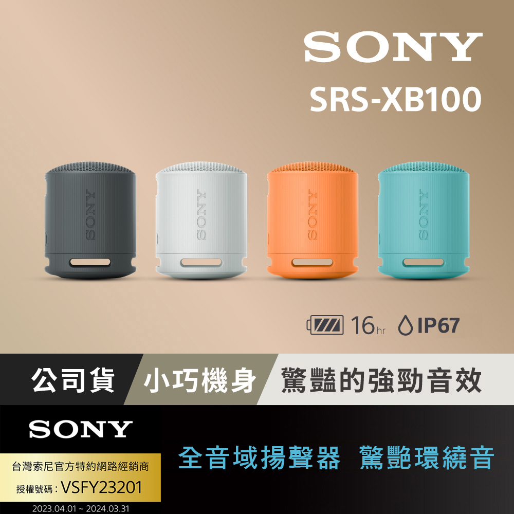 可攜式無線藍牙喇叭 SRS-XB100 (公司貨 保固 12 個月)