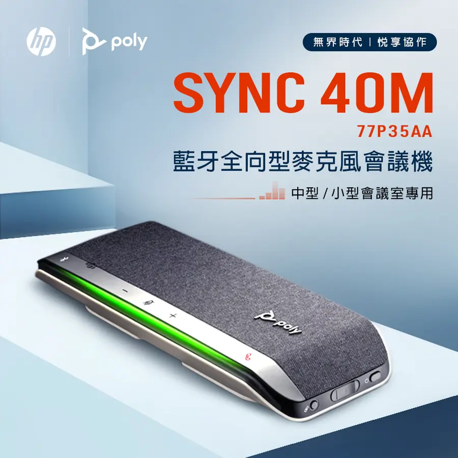 Poly SYNC 40M (77P35AA) 微軟Teams認證 全向型藍牙麥克風會議機