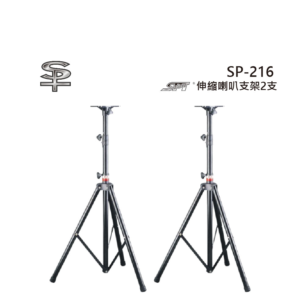 SPT SP-216 伸縮喇叭支架-2支