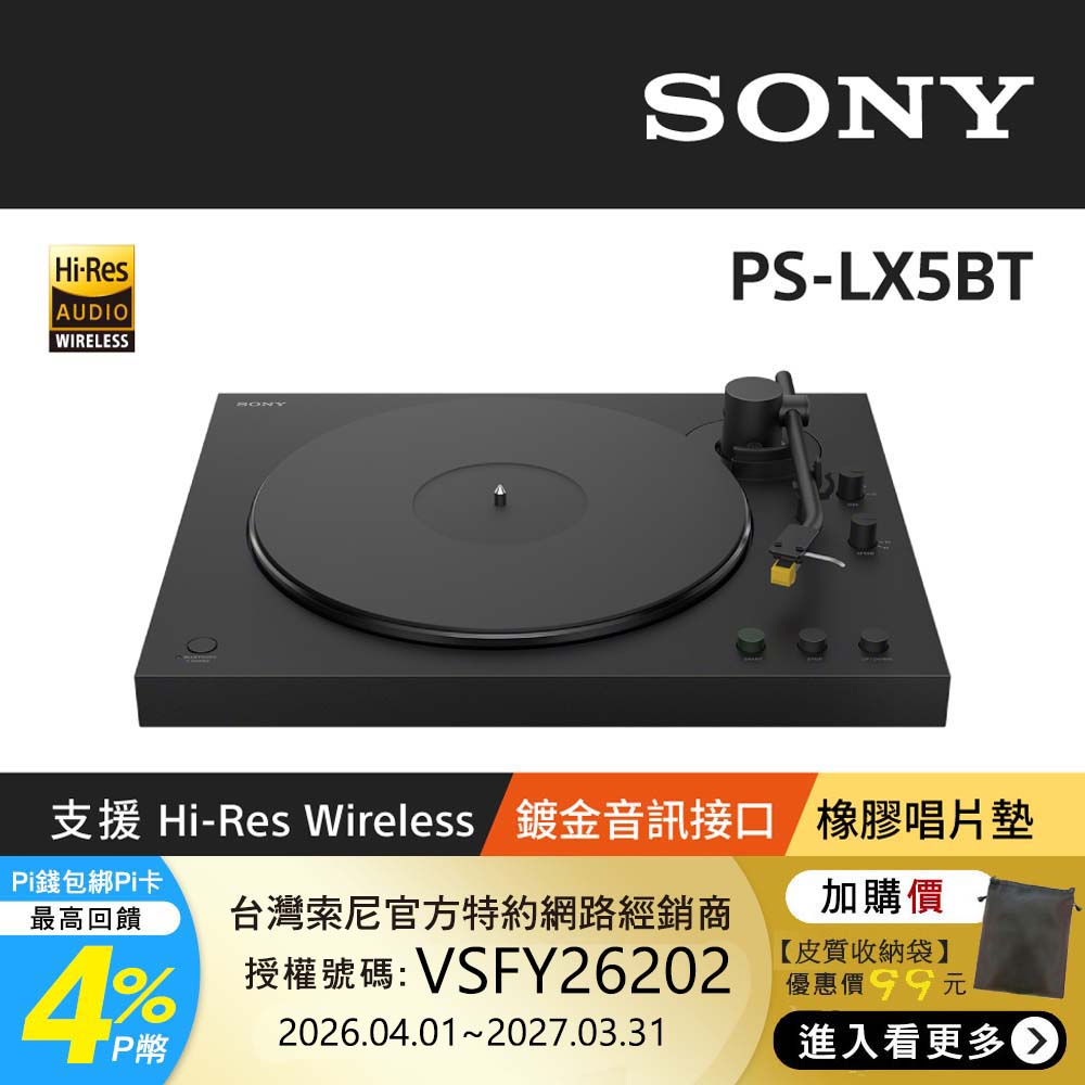SONY 索尼 PS-LX5BT 藍牙無線唱盤 (公司貨 保固12個月)
