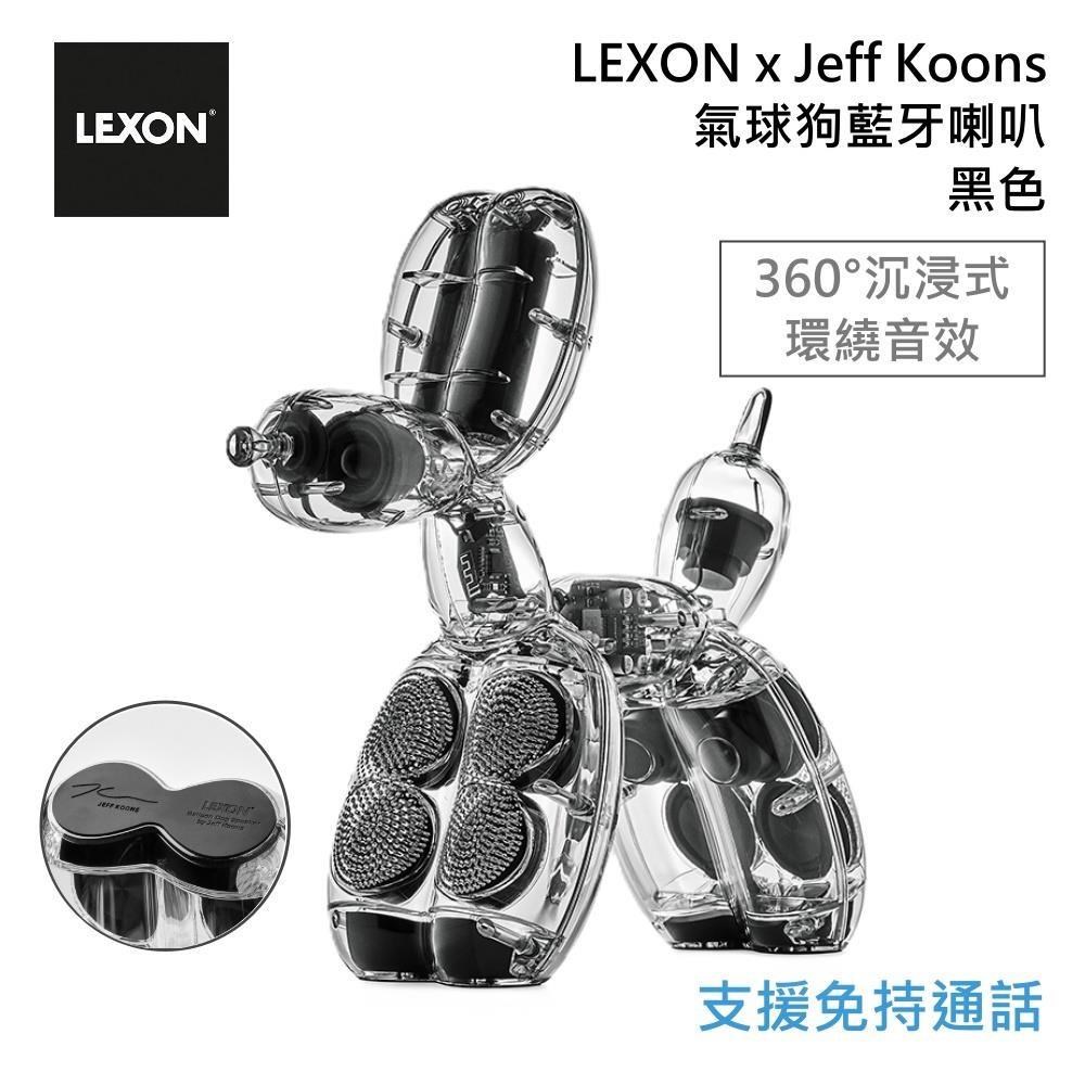 LEXON LEXON x Jeff Koons 聯名款 氣球狗藍牙喇叭 黑色 內建麥克風 送膠囊咖啡機