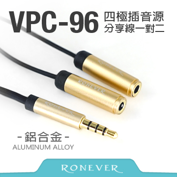 【Ronever】鋁合金四極插音源分享線1公對2母(VPC-96)