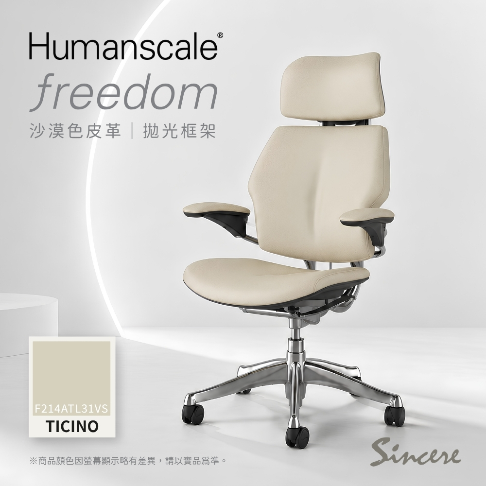 Humanscale 人體工學椅-Freedom Chair-TICINO沙漠色皮革拋光框架-辦公椅/電腦椅首選品牌