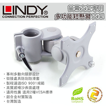 LINDY 林帝 台灣製 鋁合金 多功能 短旋臂式 螢幕支架 LCD Arm (40695)