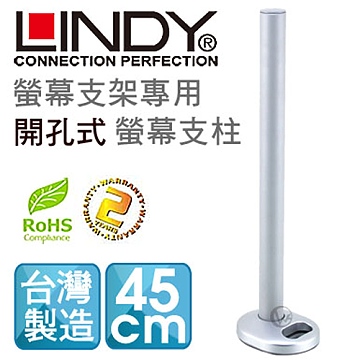 LINDY 林帝 台灣製 中鋼鋼材 螢幕支架專用 開孔式支桿 45cm40962（其他規格）