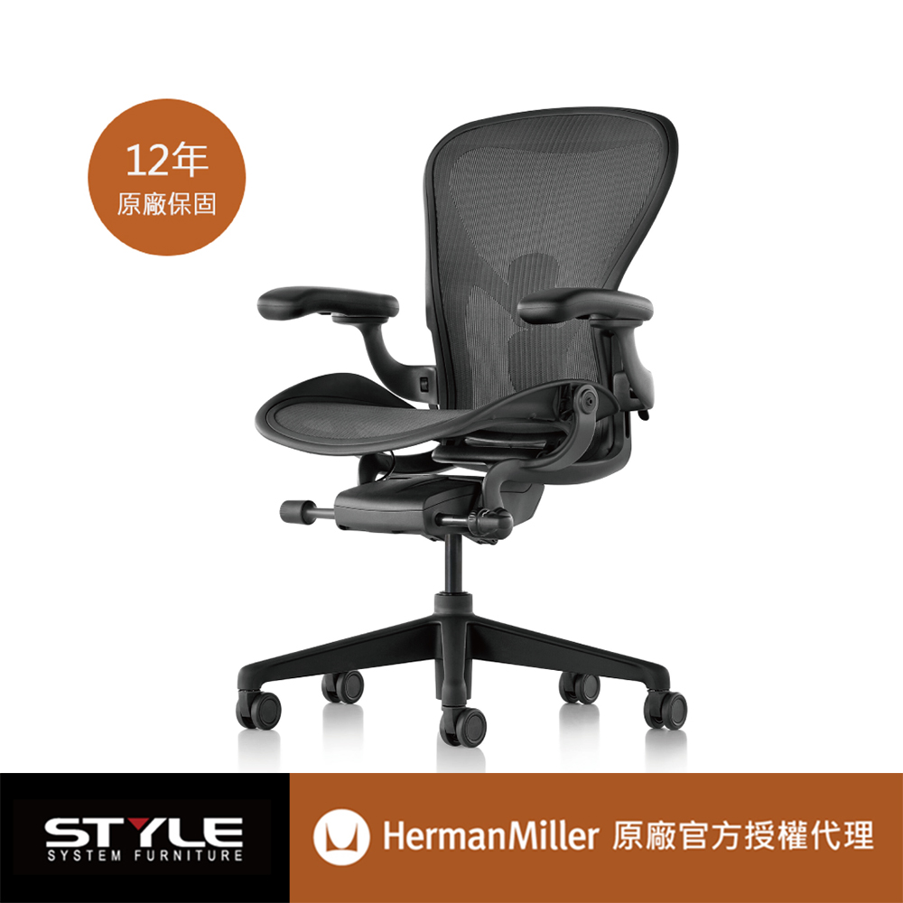 [世代家具] Herman miller Aeron 全功能人體工學椅-石墨黑l B SIZE l 原廠授權商