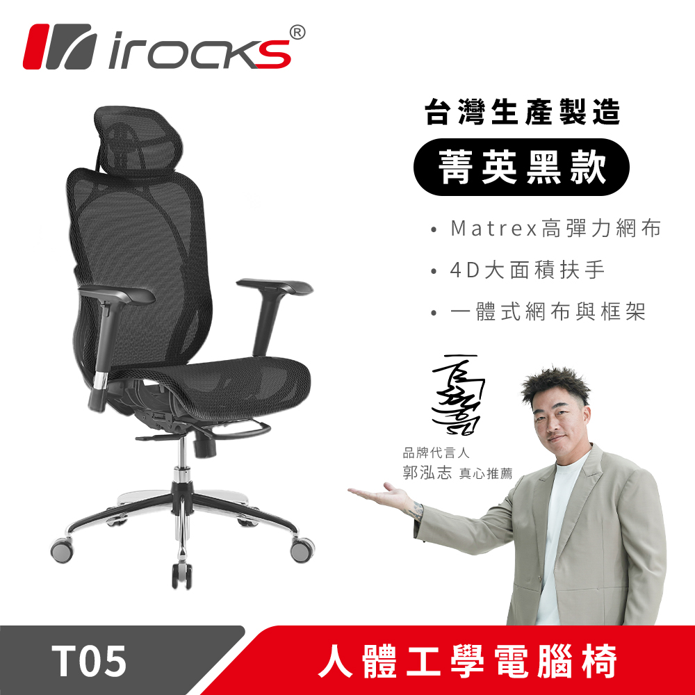 i-Rocks 艾芮克 irocks T05 人體工學 辦公椅-菁英黑