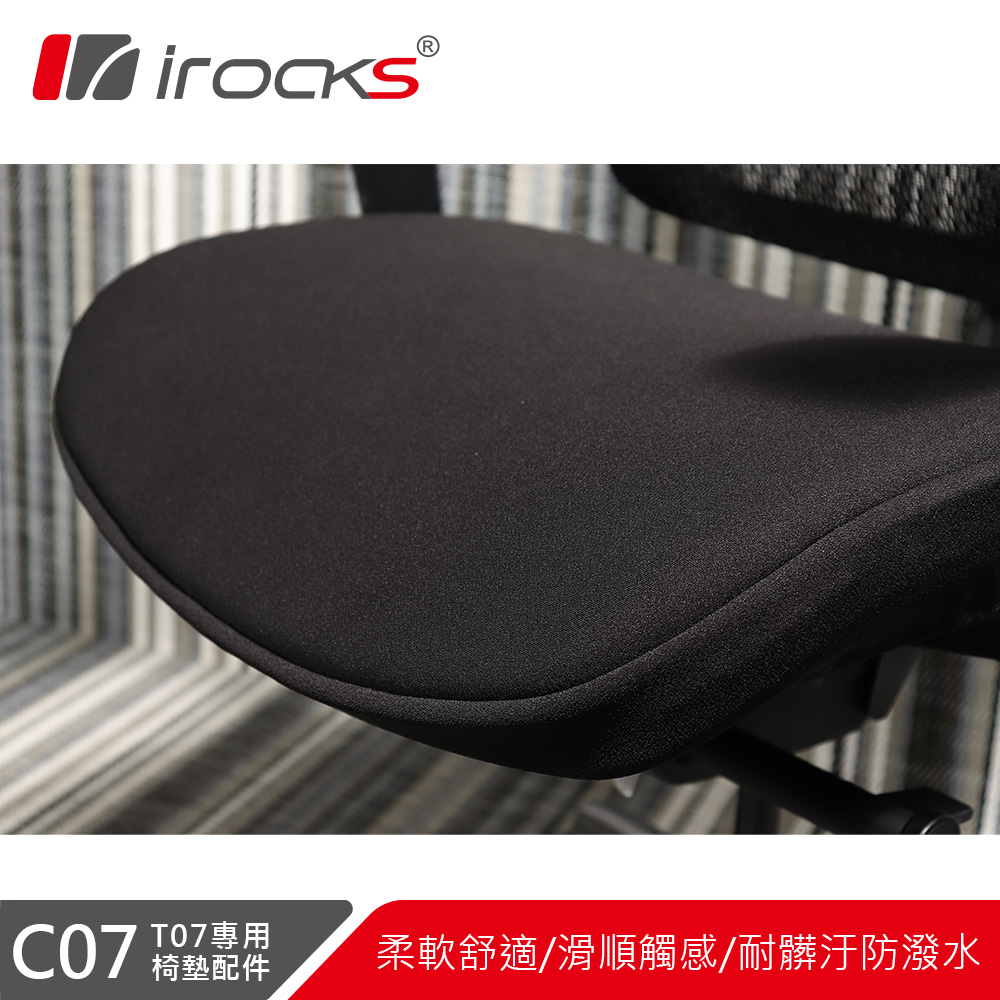irocks T07 人體工學椅 專用椅墊 C07-黑色