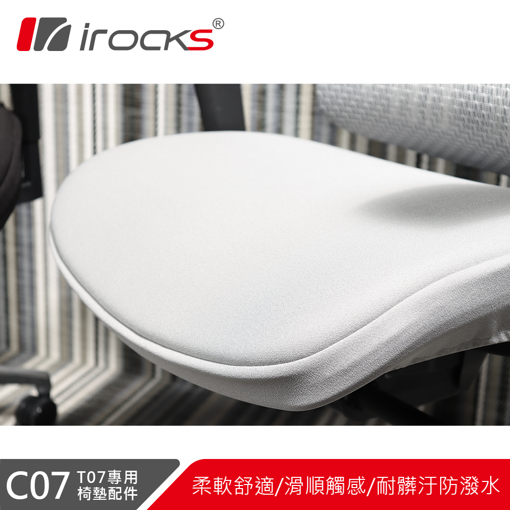 i-Rocks 艾芮克 專用椅墊 C07-灰色 -適用 T07人體工學椅（其他規格）