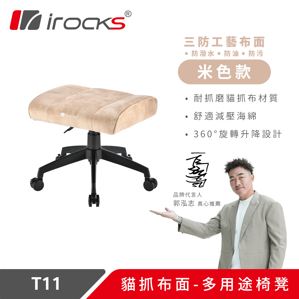 i-Rocks 艾芮克 irocks T11 貓抓布多用途椅凳 腳凳(其他規格)