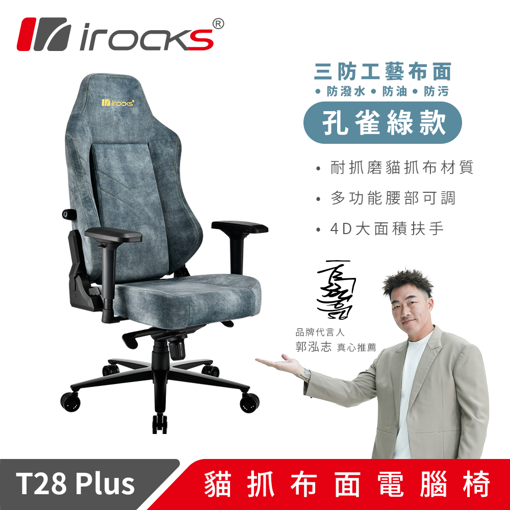 i-Rocks 艾芮克 irocks T28 PLUS 貓抓布布面電腦椅 孔雀綠