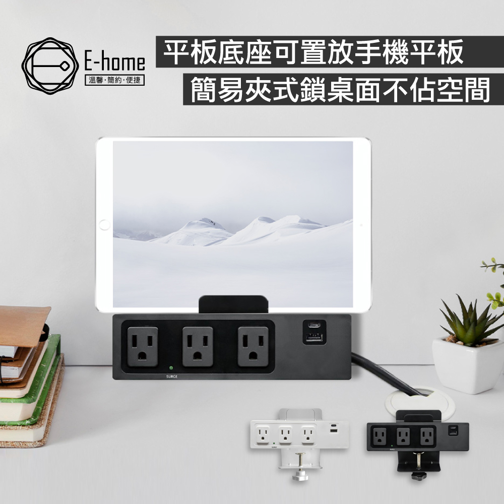 E-home 桌夾式電源15R-015-兩色可選