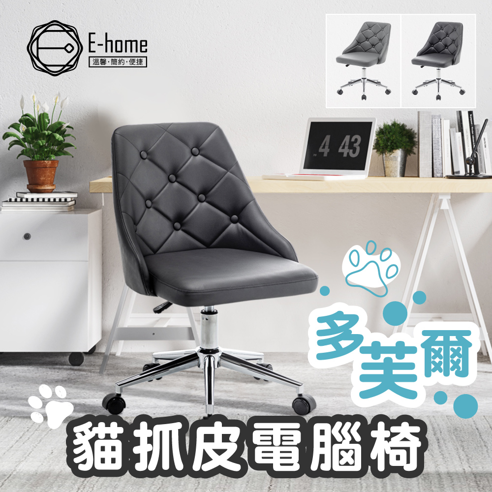 E-home Dover多芙爾菱格紋拉扣貓抓皮電腦椅-兩色可選